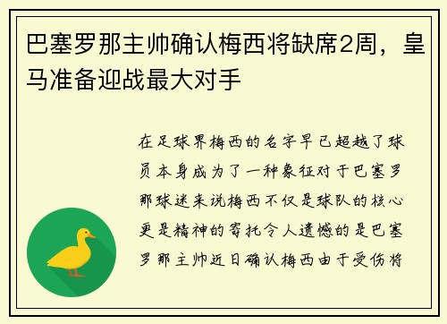 巴塞罗那主帅确认梅西将缺席2周，皇马准备迎战最大对手