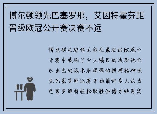 博尔顿领先巴塞罗那，艾因特霍芬距晋级欧冠公开赛决赛不远