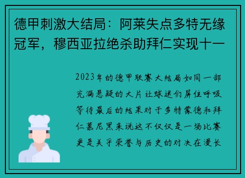 德甲刺激大结局：阿莱失点多特无缘冠军，穆西亚拉绝杀助拜仁实现十一连冠