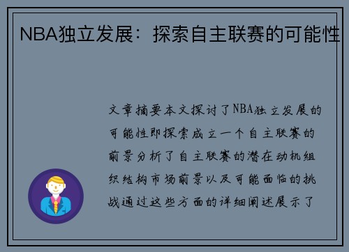 NBA独立发展：探索自主联赛的可能性