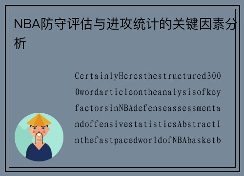 NBA防守评估与进攻统计的关键因素分析