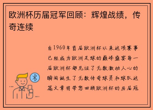 欧洲杯历届冠军回顾：辉煌战绩，传奇连续