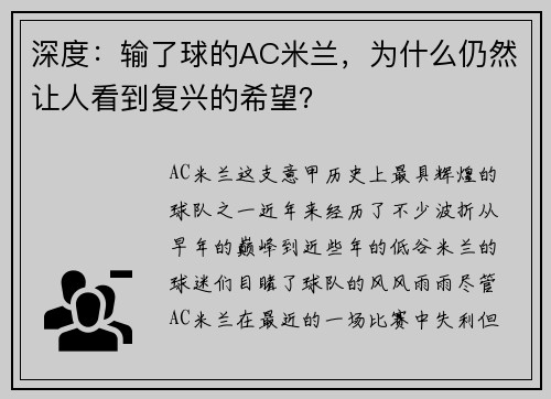 深度：输了球的AC米兰，为什么仍然让人看到复兴的希望？