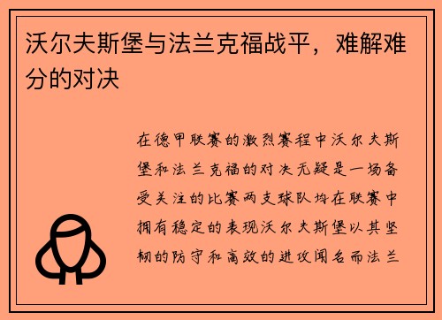 沃尔夫斯堡与法兰克福战平，难解难分的对决