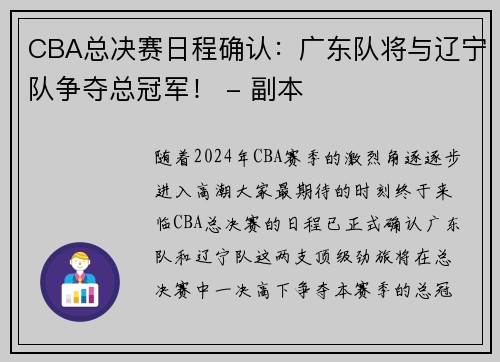 CBA总决赛日程确认：广东队将与辽宁队争夺总冠军！ - 副本