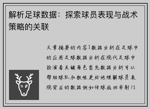 解析足球数据：探索球员表现与战术策略的关联