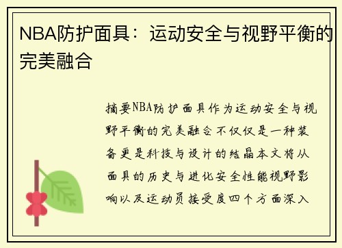 NBA防护面具：运动安全与视野平衡的完美融合