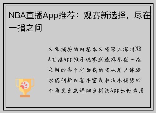 NBA直播App推荐：观赛新选择，尽在一指之间