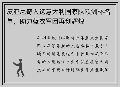 皮亚尼奇入选意大利国家队欧洲杯名单，助力蓝衣军团再创辉煌