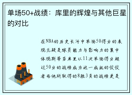 单场50+战绩：库里的辉煌与其他巨星的对比