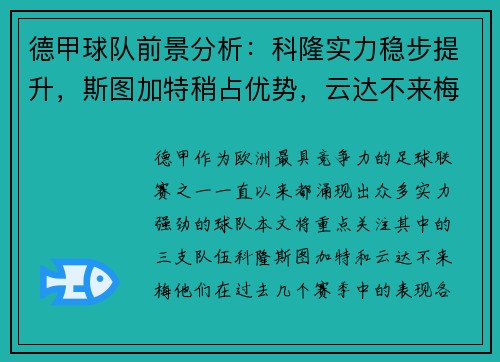 德甲球队前景分析：科隆实力稳步提升，斯图加特稍占优势，云达不来梅实力不俗