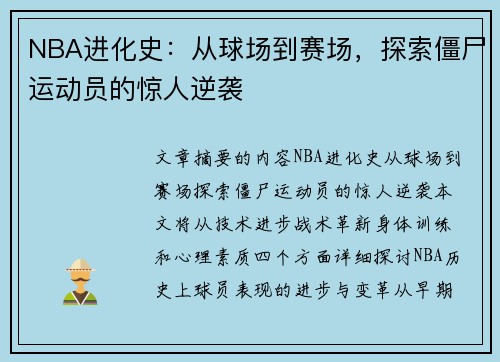 NBA进化史：从球场到赛场，探索僵尸运动员的惊人逆袭