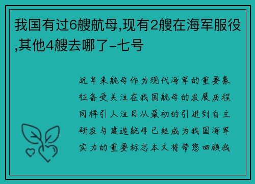 我国有过6艘航母,现有2艘在海军服役,其他4艘去哪了-七号