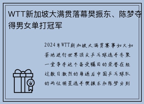 WTT新加坡大满贯落幕樊振东、陈梦夺得男女单打冠军