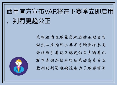 西甲官方宣布VAR将在下赛季立即启用，判罚更趋公正