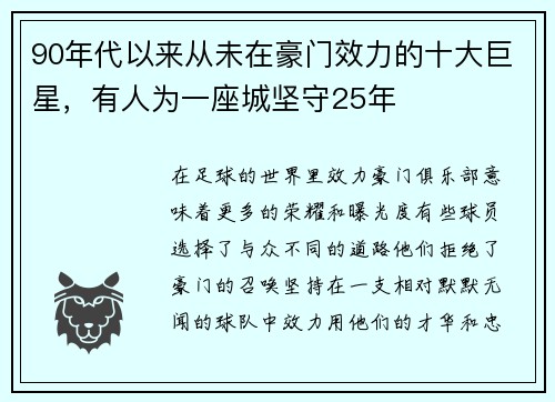 90年代以来从未在豪门效力的十大巨星，有人为一座城坚守25年