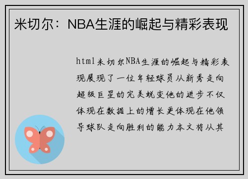 米切尔：NBA生涯的崛起与精彩表现