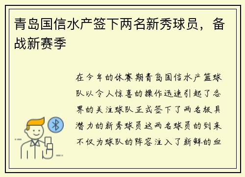 青岛国信水产签下两名新秀球员，备战新赛季