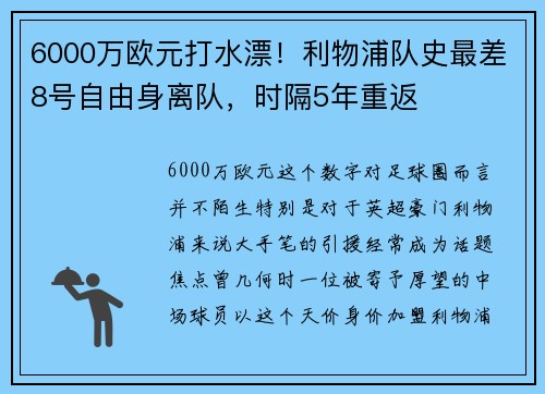 6000万欧元打水漂！利物浦队史最差8号自由身离队，时隔5年重返