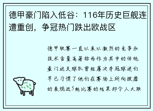 德甲豪门陷入低谷：116年历史巨舰连遭重创，争冠热门跌出欧战区