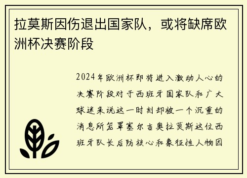 拉莫斯因伤退出国家队，或将缺席欧洲杯决赛阶段