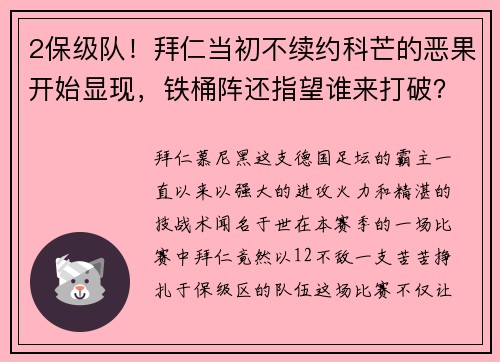 2保级队！拜仁当初不续约科芒的恶果开始显现，铁桶阵还指望谁来打破？