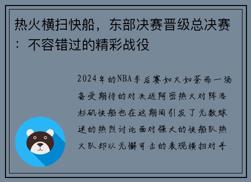 热火横扫快船，东部决赛晋级总决赛：不容错过的精彩战役