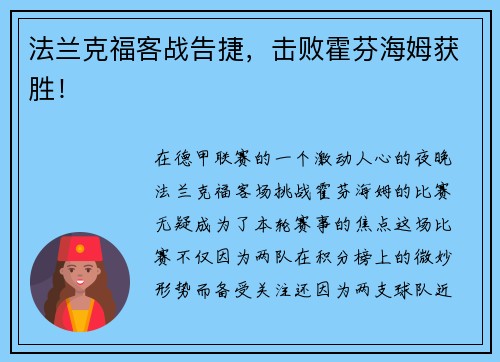 法兰克福客战告捷，击败霍芬海姆获胜！