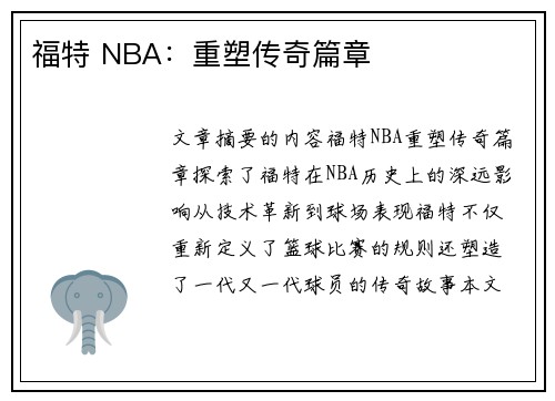 福特 NBA：重塑传奇篇章