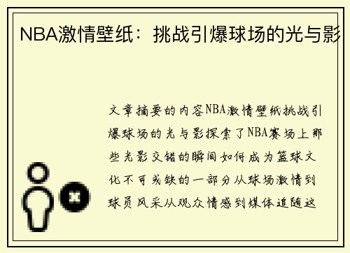 NBA激情壁纸：挑战引爆球场的光与影