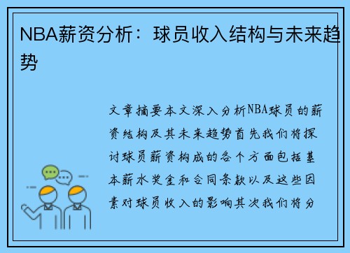 NBA薪资分析：球员收入结构与未来趋势