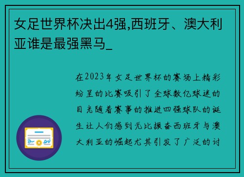 女足世界杯决出4强,西班牙、澳大利亚谁是最强黑马_