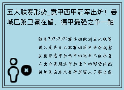 五大联赛形势_意甲西甲冠军出炉！曼城巴黎卫冕在望，德甲最强之争一触即发