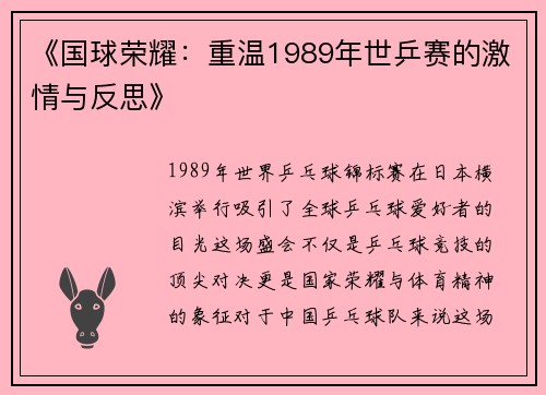 《国球荣耀：重温1989年世乒赛的激情与反思》