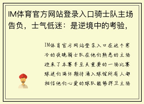 IM体育官方网站登录入口骑士队主场告负，士气低迷：是逆境中的考验，还是转机的开始？ - 副本