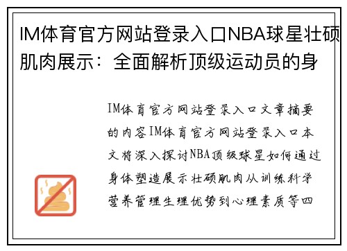 IM体育官方网站登录入口NBA球星壮硕肌肉展示：全面解析顶级运动员的身体塑造 - 副本