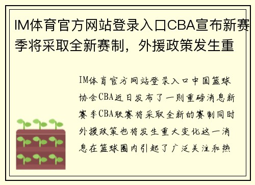 IM体育官方网站登录入口CBA宣布新赛季将采取全新赛制，外援政策发生重大变化 - 副本