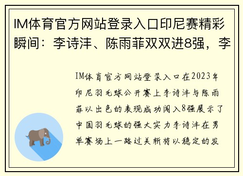 IM体育官方网站登录入口印尼赛精彩瞬间：李诗沣、陈雨菲双双进8强，李怡婧罗徐敏爆冷晋级 - 副本